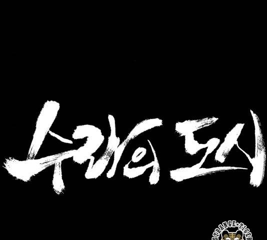 수라의 도시 45화 7