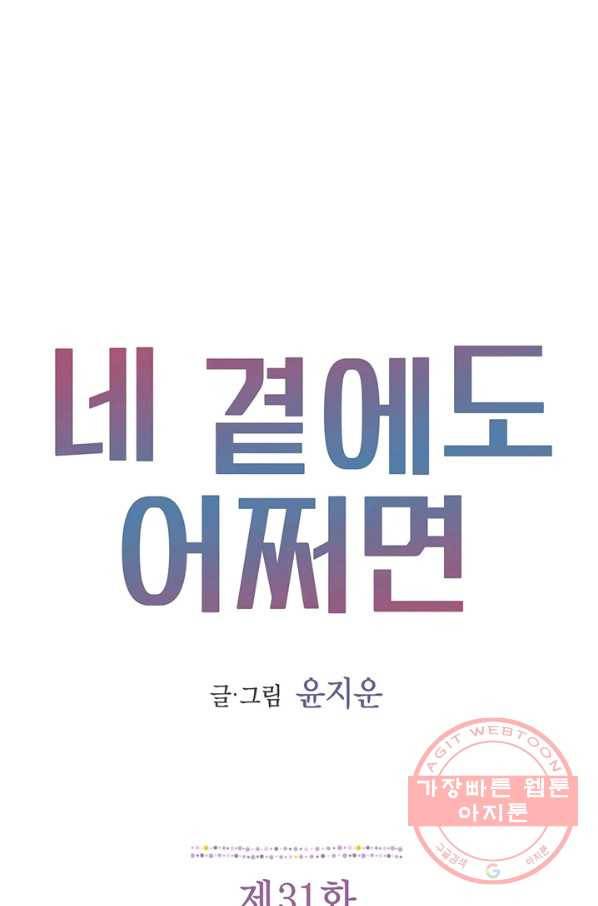 네 곁에도 어쩌면 31화 1
