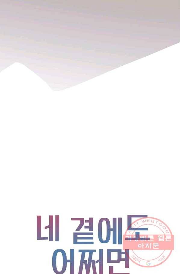 네 곁에도 어쩌면 31화 71