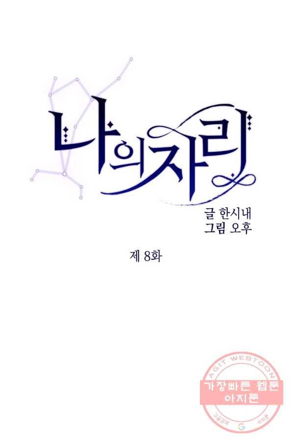나의 자리 8화 1