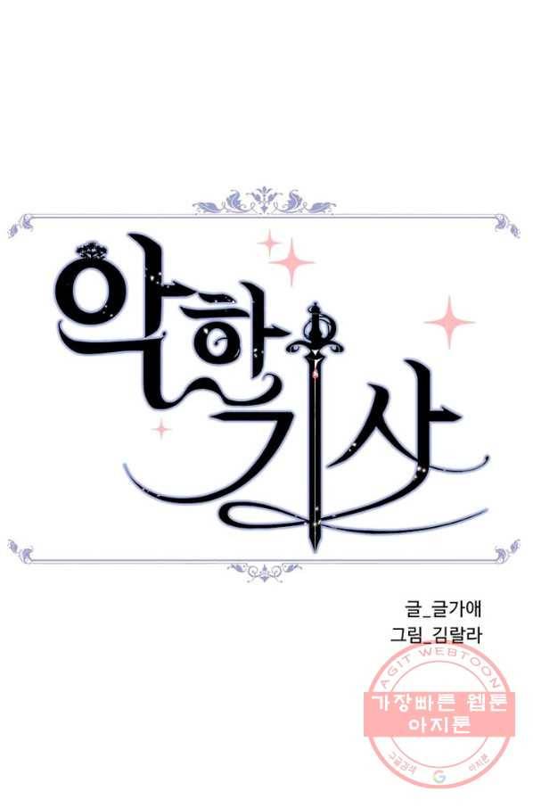 악한 기사 83화 23