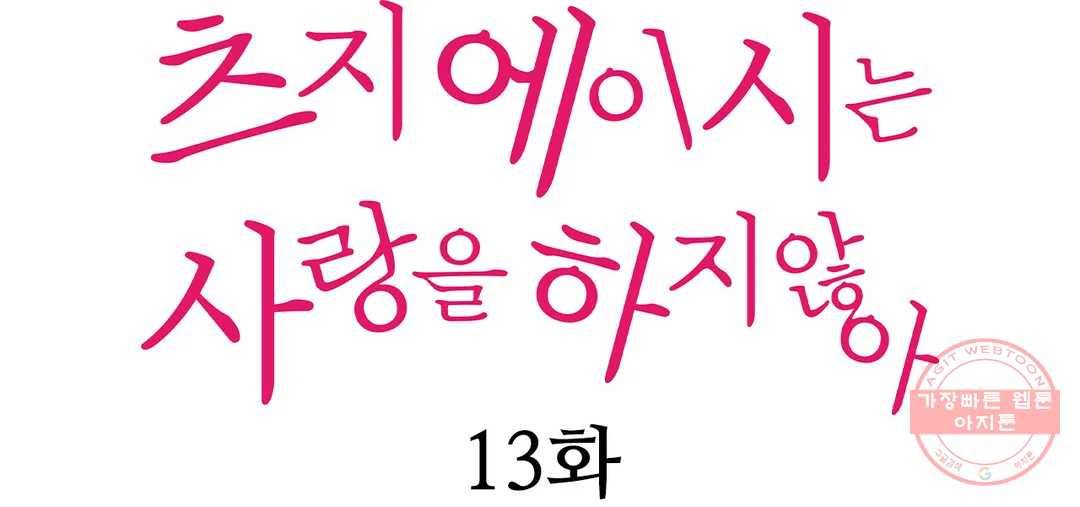 츠지 에이시는 사랑을 하지 않아 13화 1