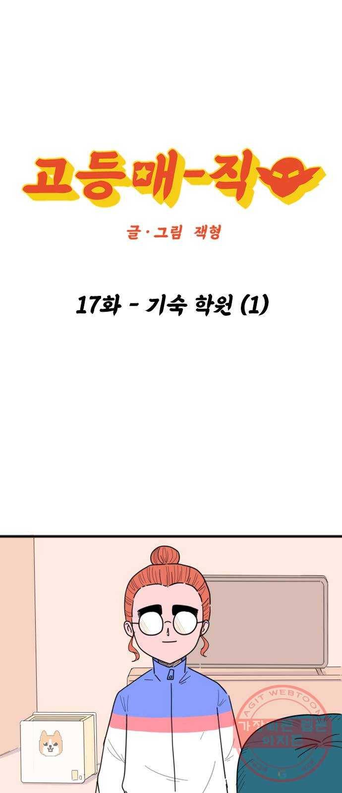 고등매직 17화 - 기숙 학원 (1) 1