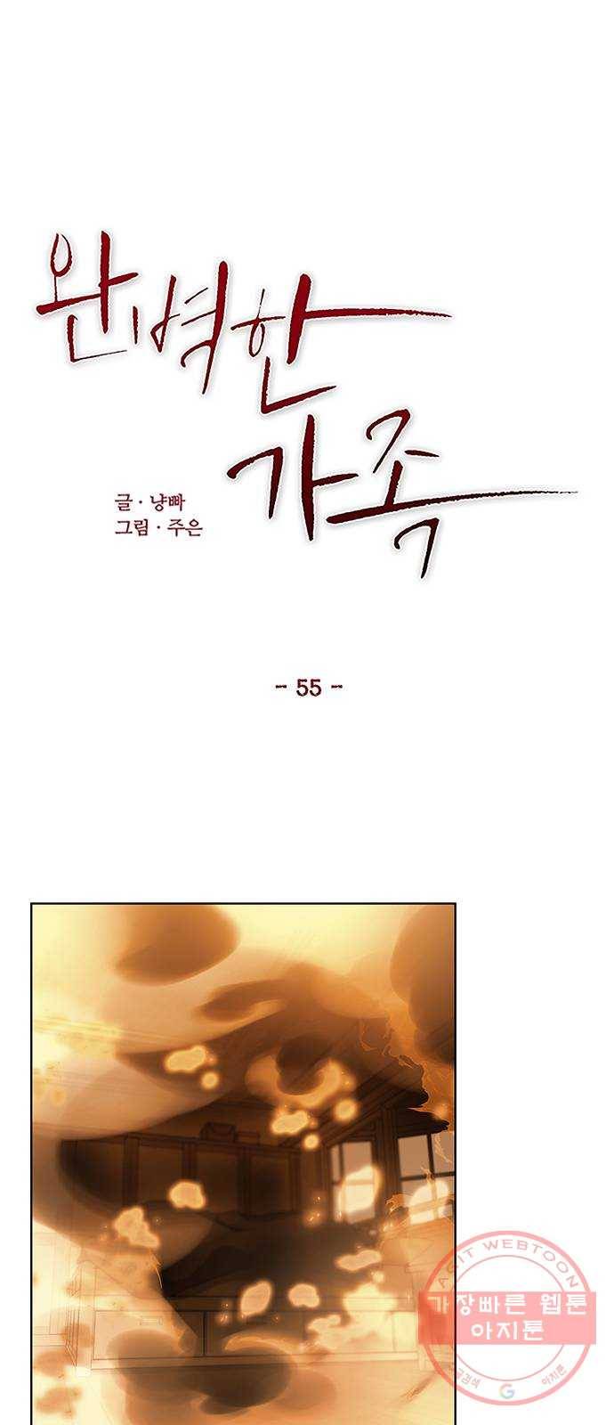완벽한 가족 55화(완) 1