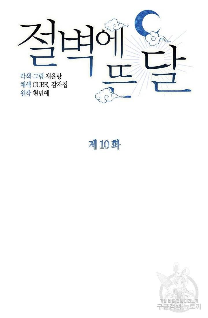 절벽에 뜬 달 10화 4