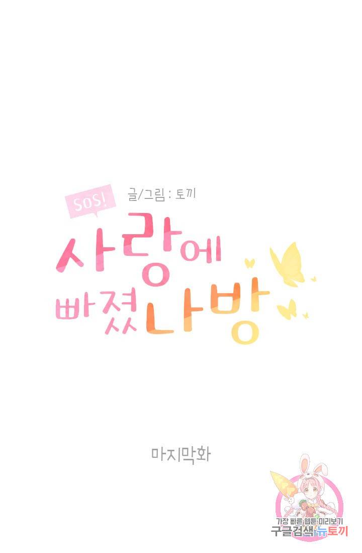 SOS! 사랑에 빠졌나방 75화 (마지막화) 5