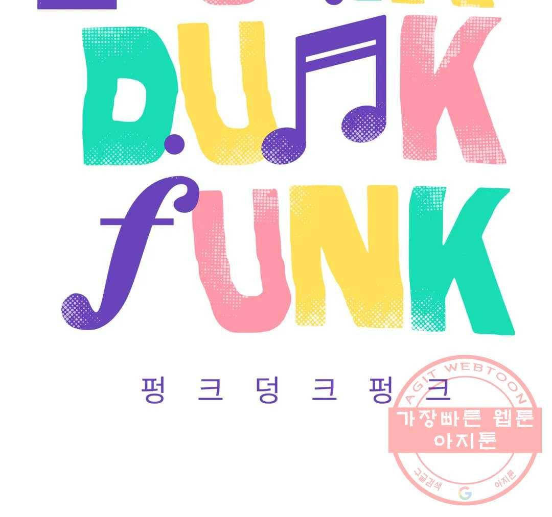 펑크 덩크 펑크 30화 12