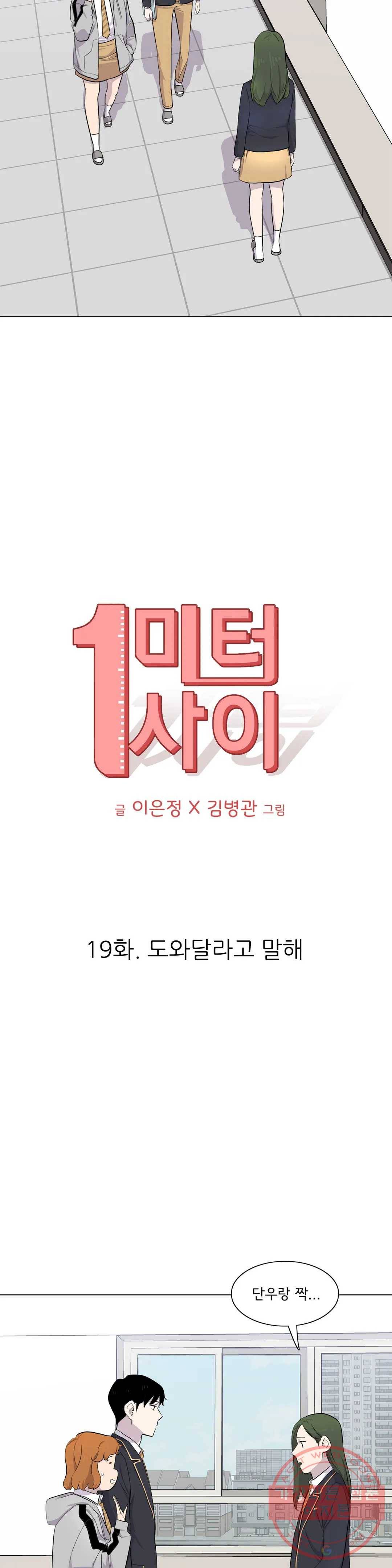 1미터 사이 19화 도와달라고 말해 7