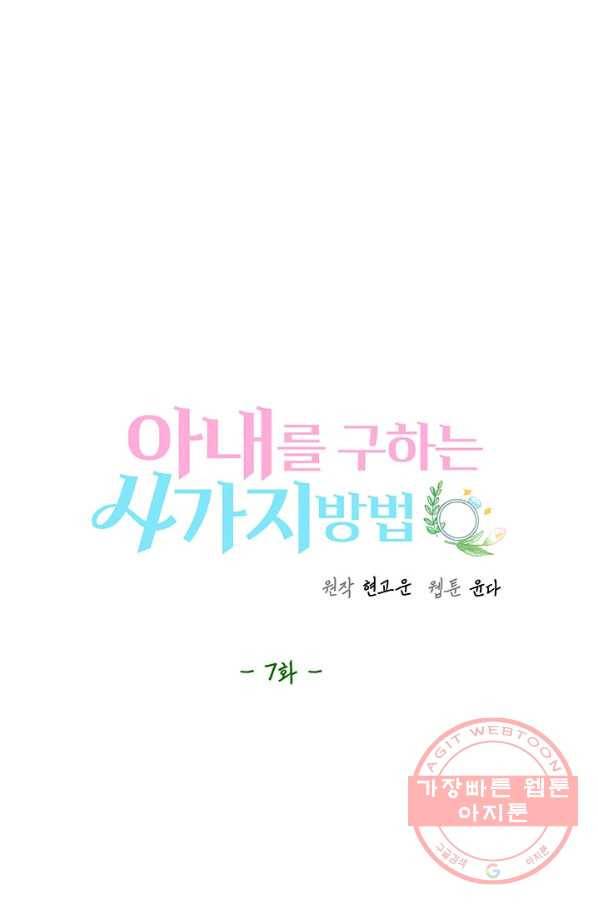 아내를 구하는 4가지 방법 7화 54