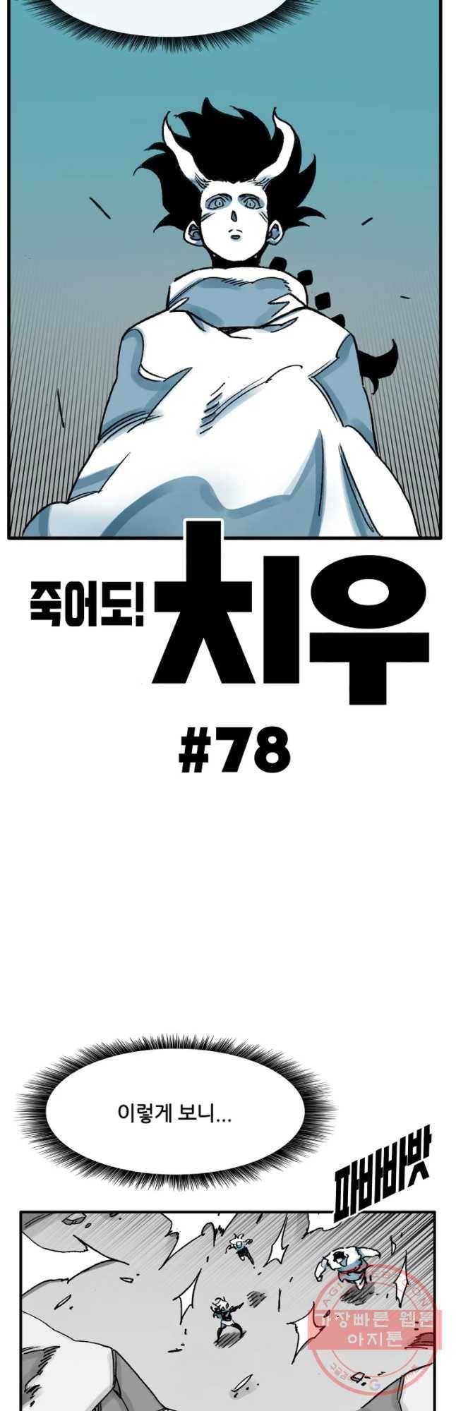 죽어도! 치우 78화 8