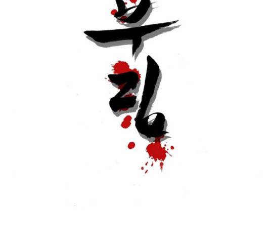 칼부림 - 4부  103화 2