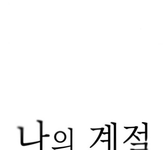 나의 계절 14화 9