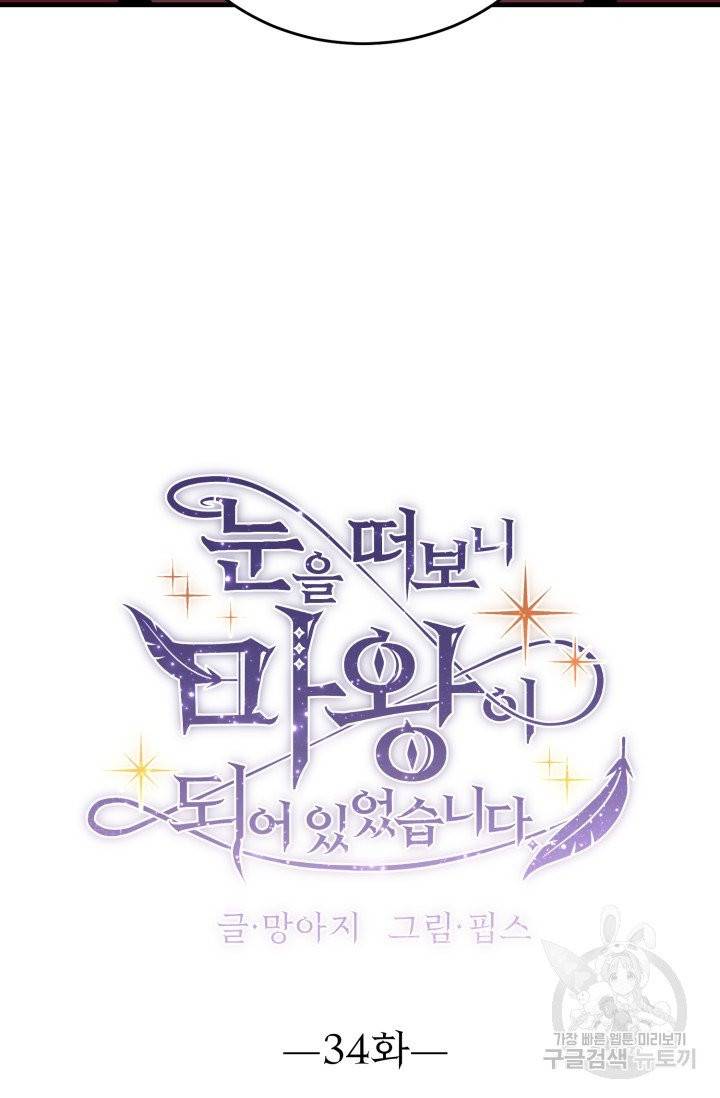 눈을 떠보니 마왕이 되어있었습니다 34화 7
