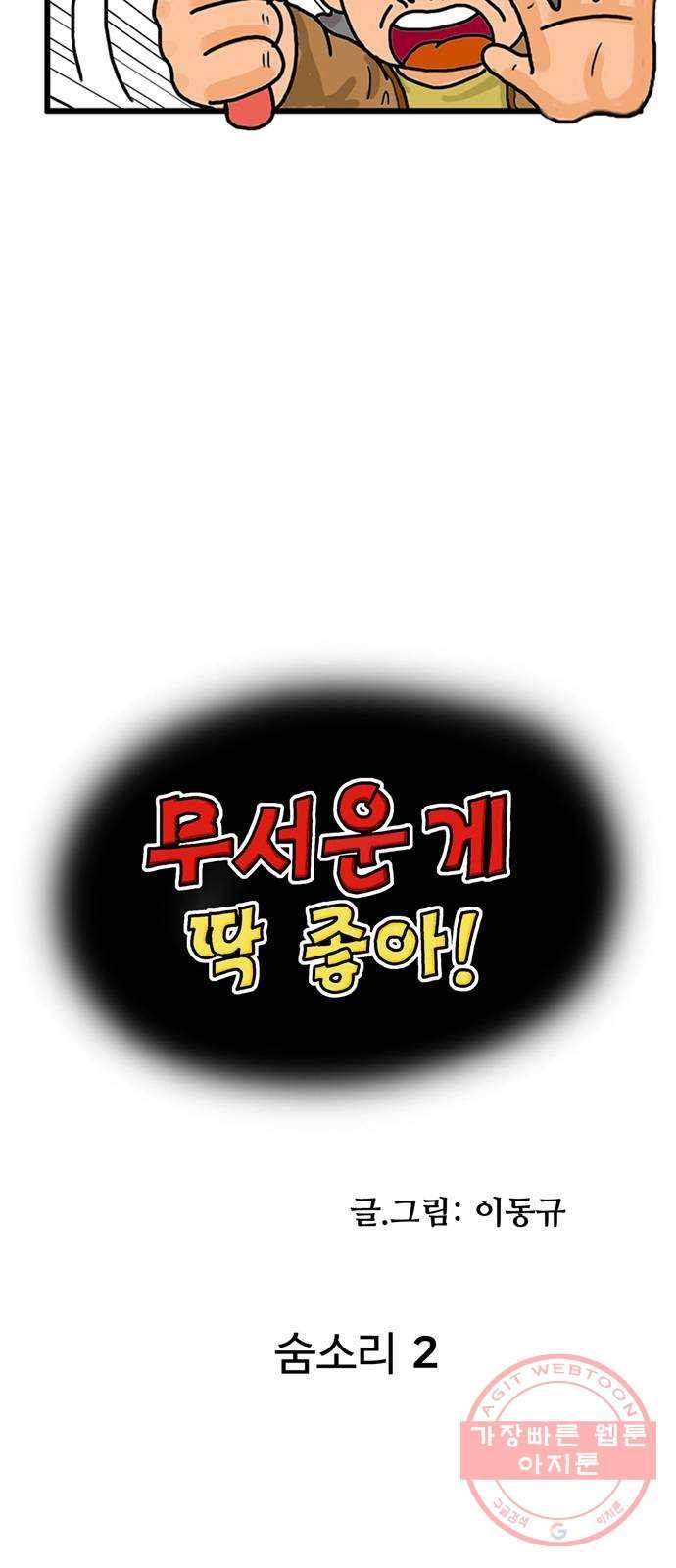 무서운게 딱좋아! 2화. 숨소리 (2) 4