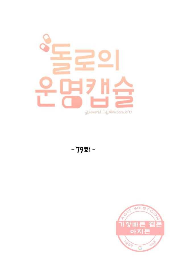돌로의 운명캡슐 79화 1