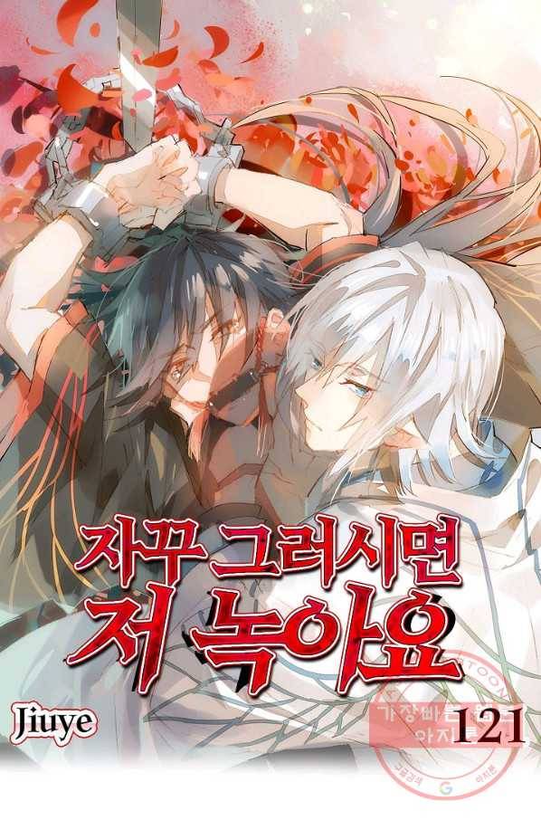 자꾸 그러시면 저 녹아요. 121화 1