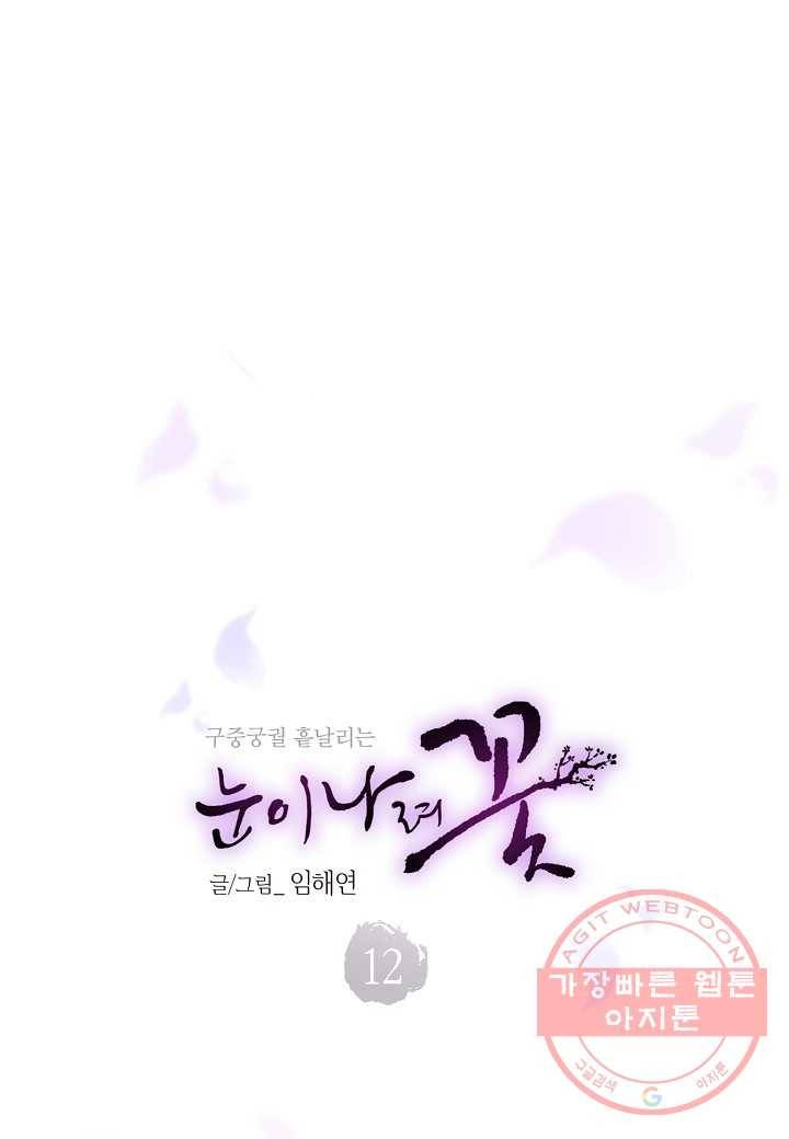 12. 눈이 나려 꽃 6화 (2) 3