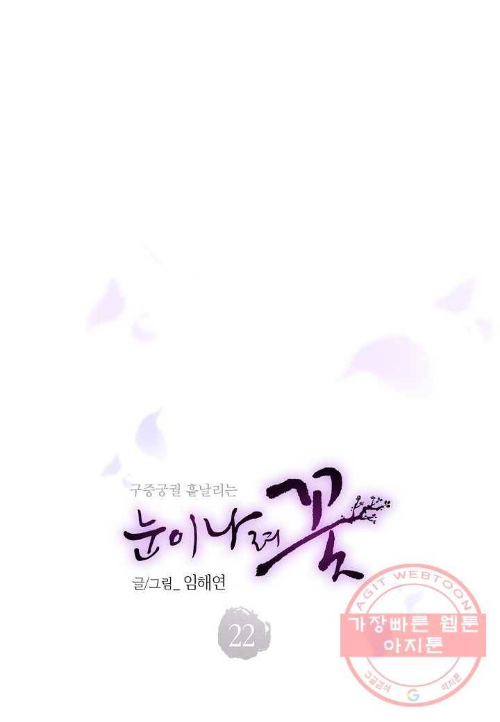 22. 눈이 나려 꽃 11화 (2) 1