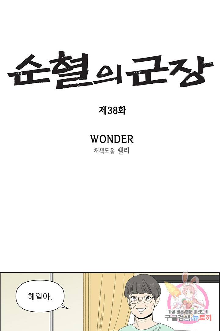 순혈의 군장 38화 1