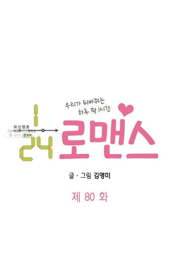 24분의 1 로맨스 80화 5