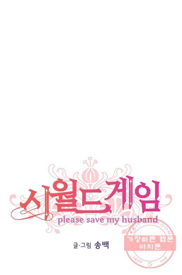 시월드 게임 -please save my husband- 52화 1
