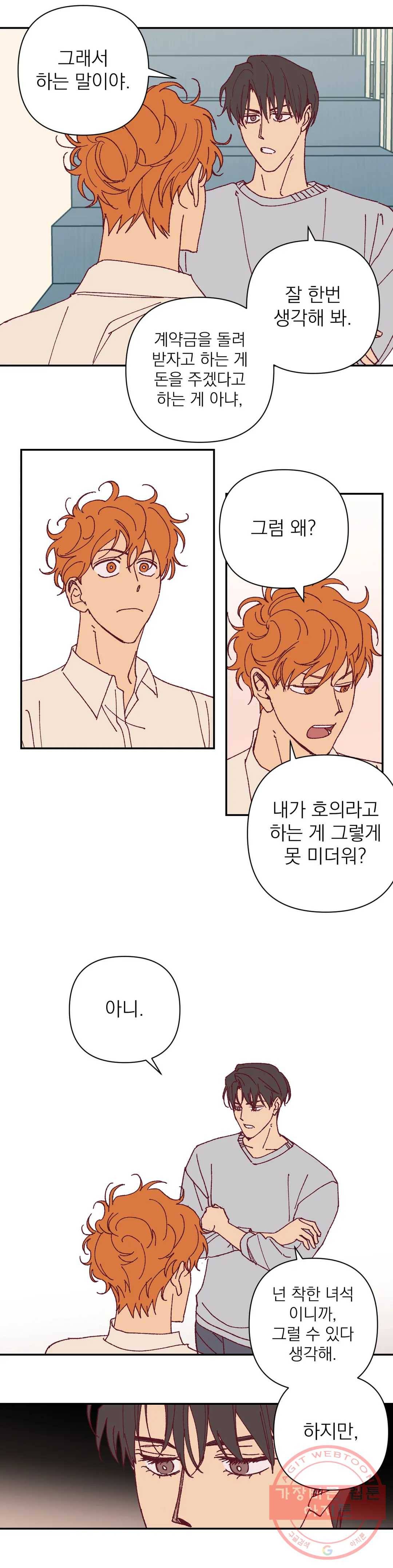 일어나서 사랑을 시작해 23화 계약 (2) 2