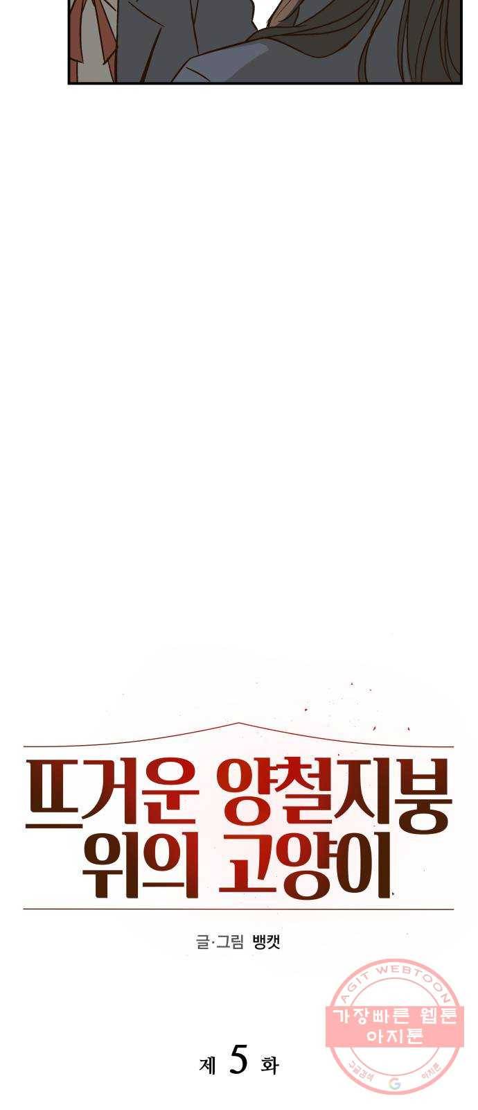 뜨거운 양철지붕 위의 고양이 5화. 재밌는 놀이 7