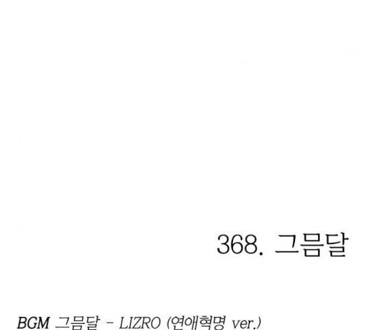 연애혁명 369화 35