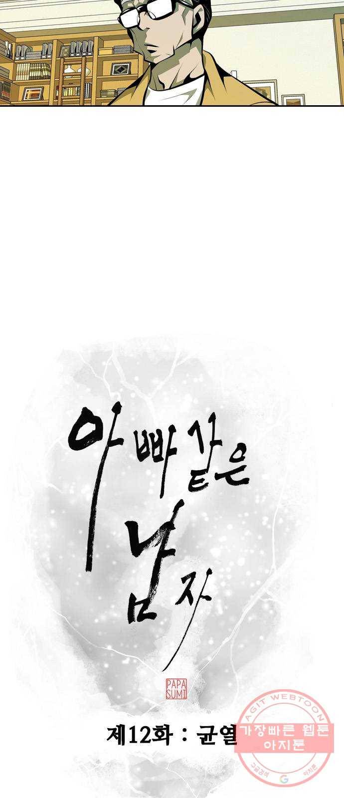 아빠같은 남자 12화 균열 9