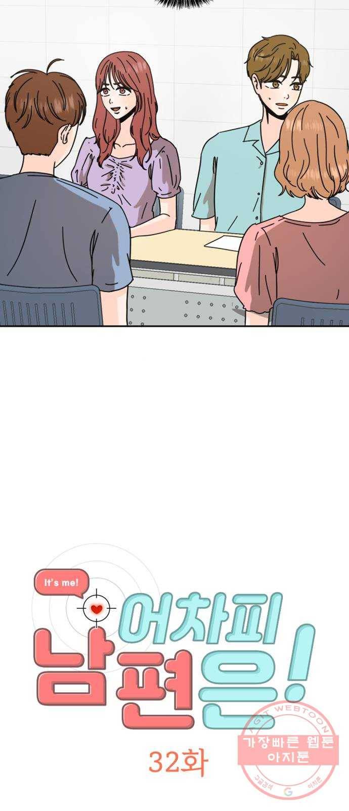 어차피 남편은! 32화 2