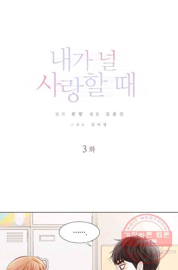내가 널 사랑할 때 3화 1