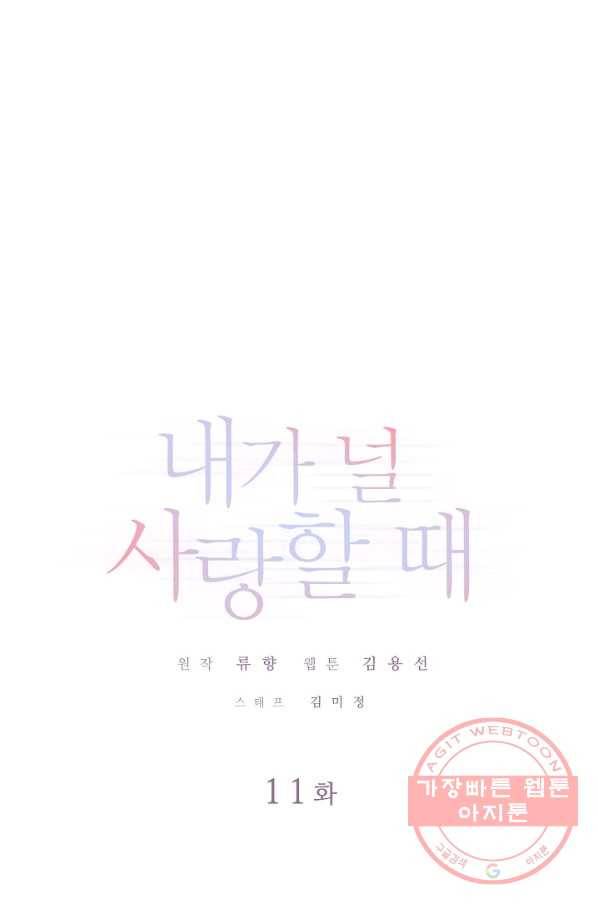 내가 널 사랑할 때 11화 1