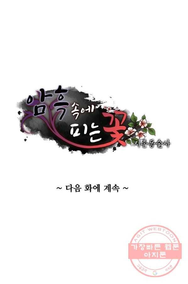 암흑 속에 피는 꽃 82화 83