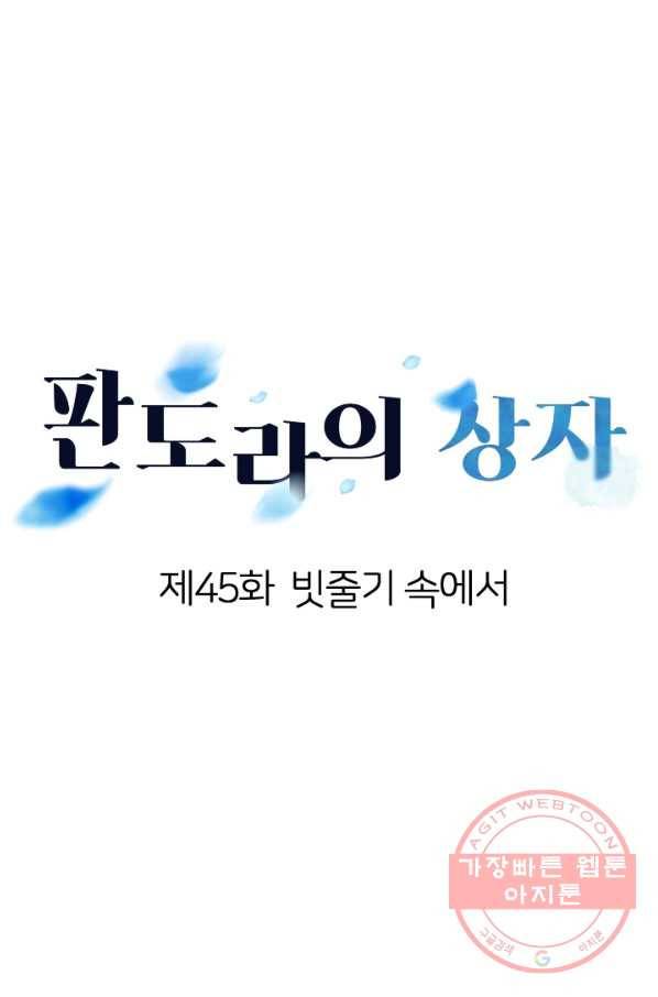 판도라의 상자 제45화 빗줄기 속에서 9