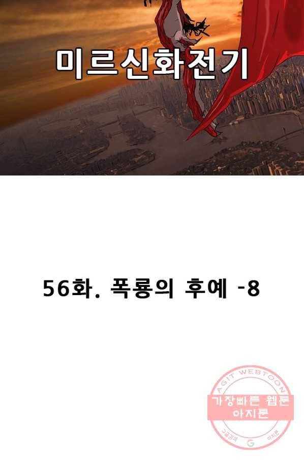 미르신화전기 56화 폭룡의 후예(8) 11