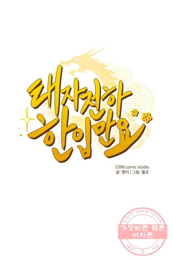 태자 전하, 한입만요 제91화 그럼 이대로 포기하자는 거냐 1