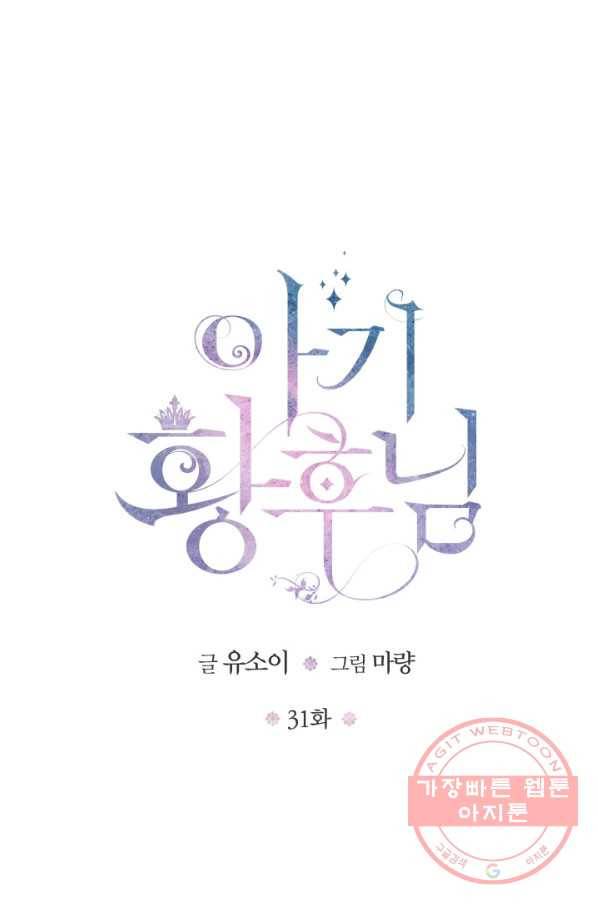 아기 황후님 31화 26