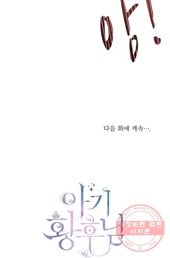 아기 황후님 31화 89