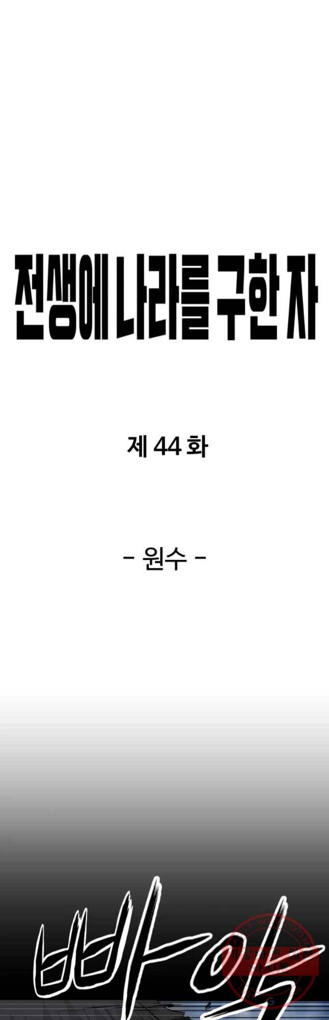 전생에 나라를 구한 자 44화 원수 6