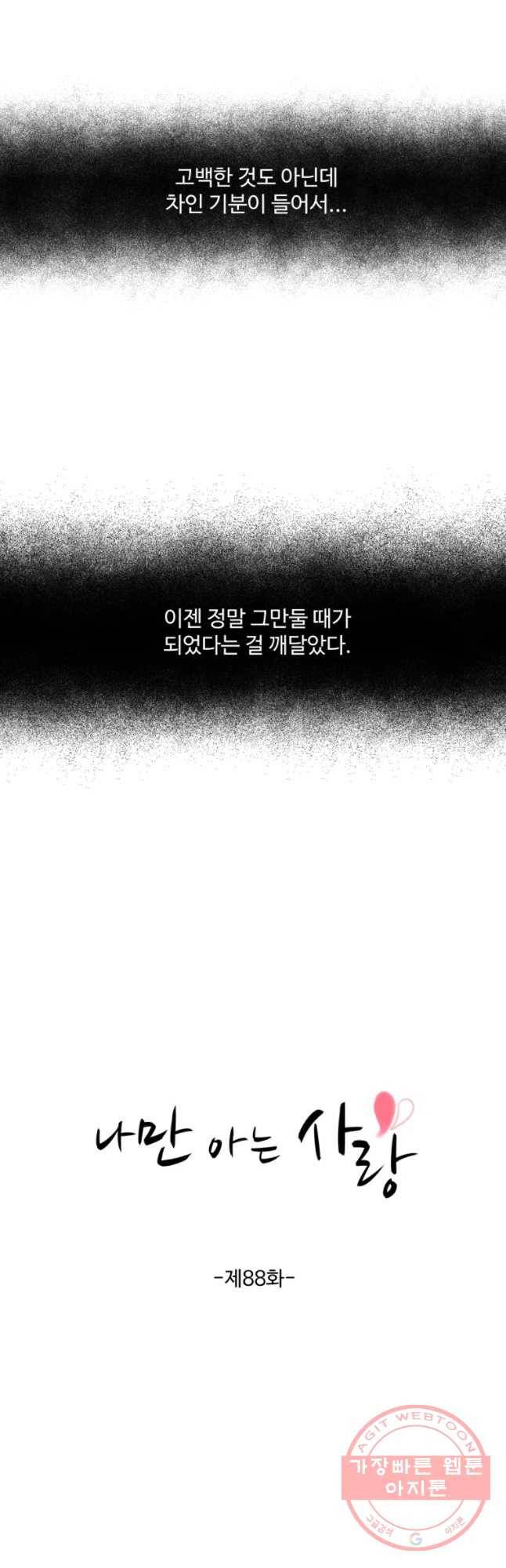 나만 아는 사랑 88화 7