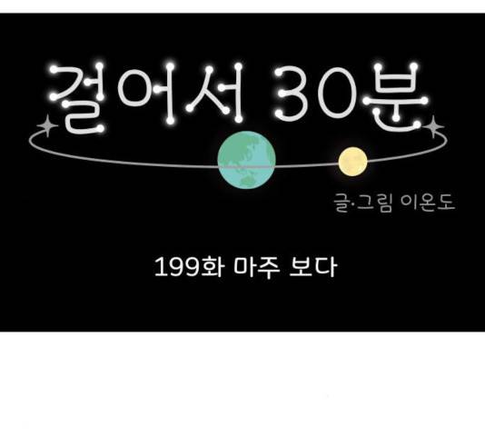 걸어서 30분 199화 6