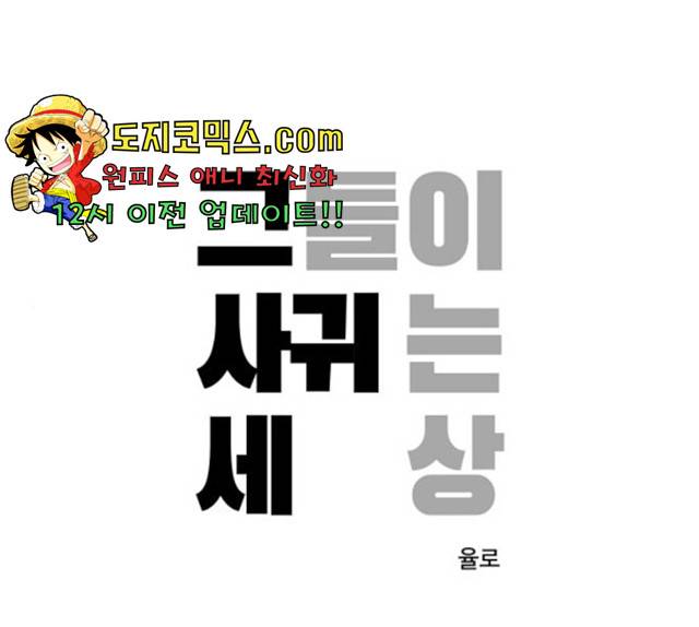 그들이 사귀는 세상 23화 1