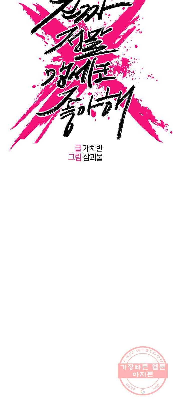 진짜 정말 맹세코 좋아해 50화 8