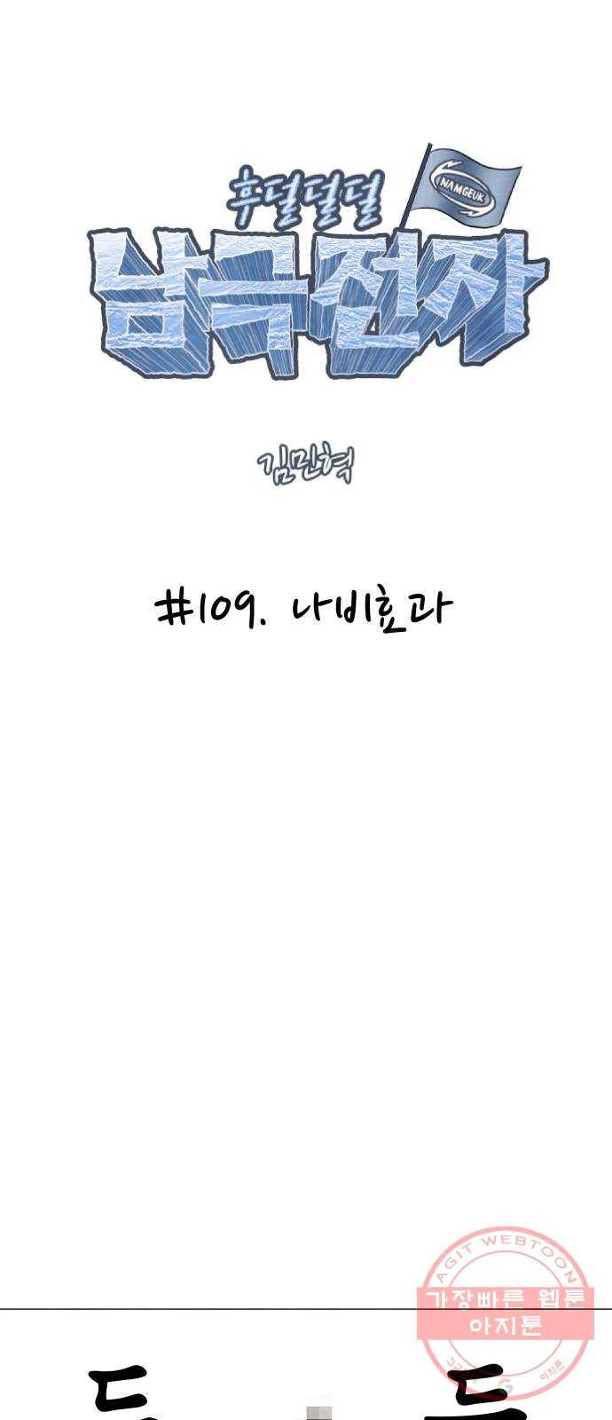 후덜덜덜 남극전자 109화 나비효과 4