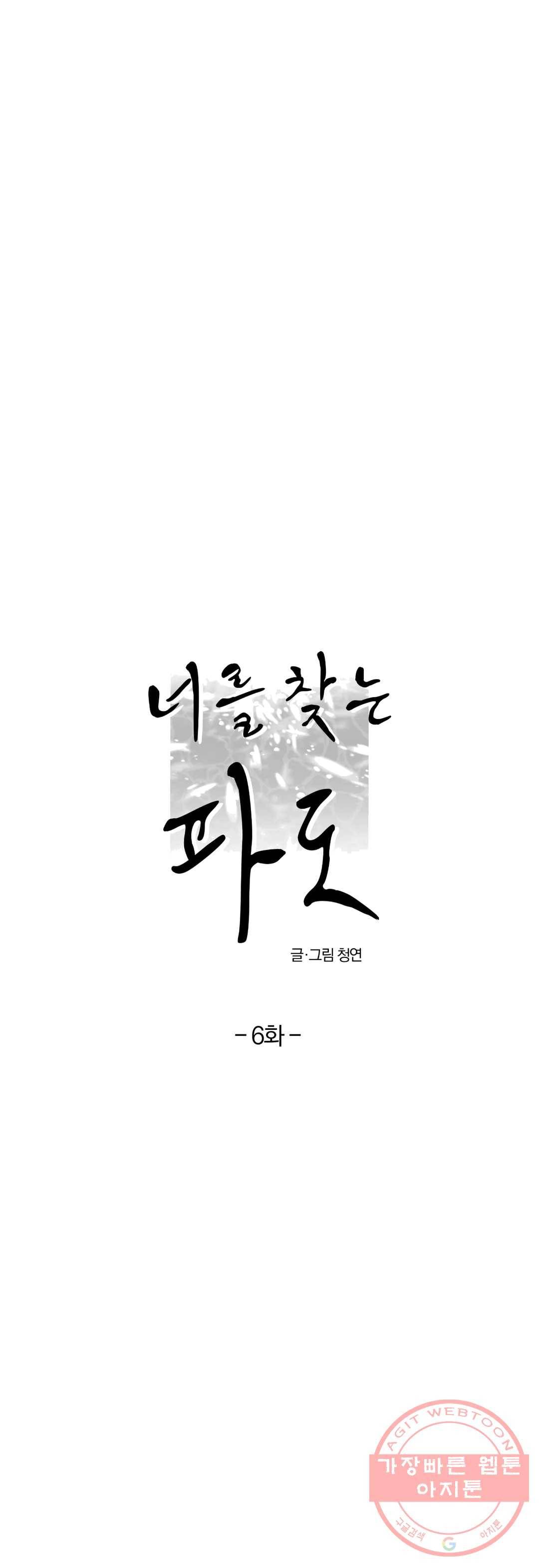 너를 찾는 파도 6화 1