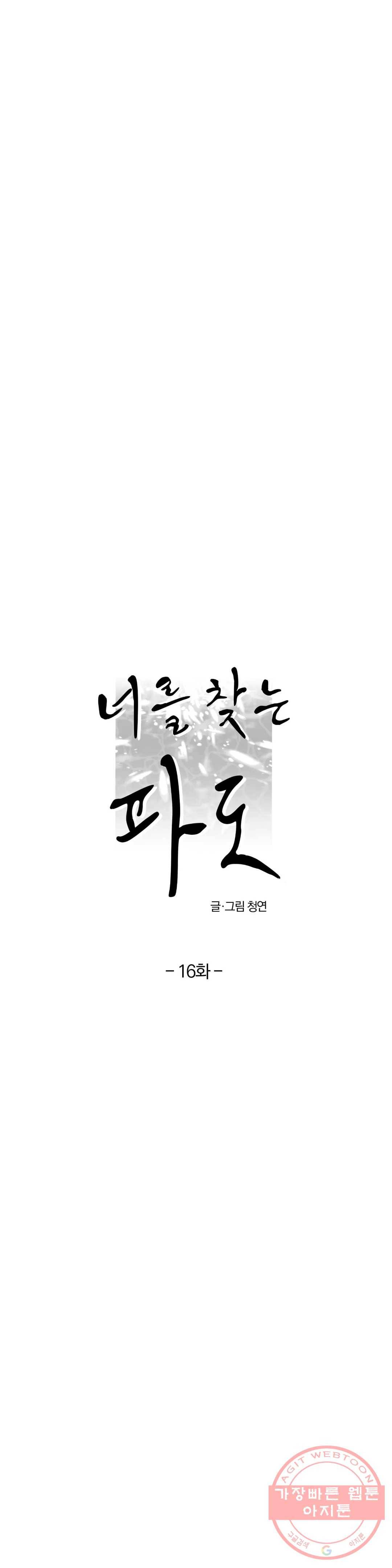 너를 찾는 파도 16화 5