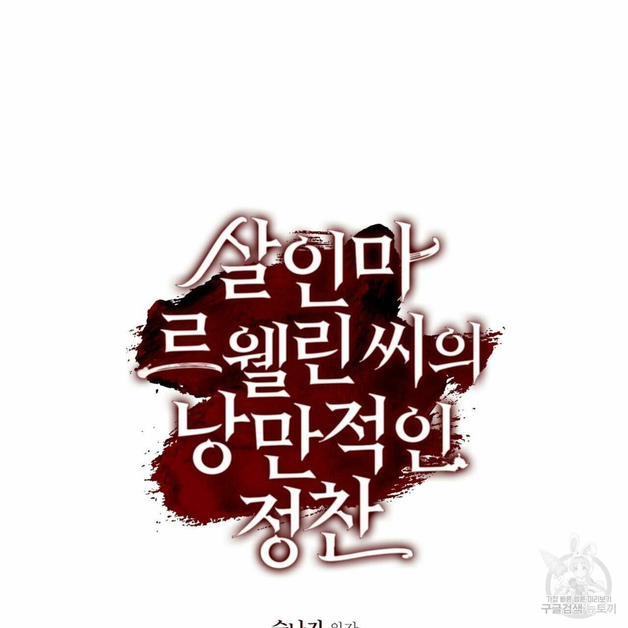 살인마 르웰린 씨의 낭만적인 정찬 55화 25
