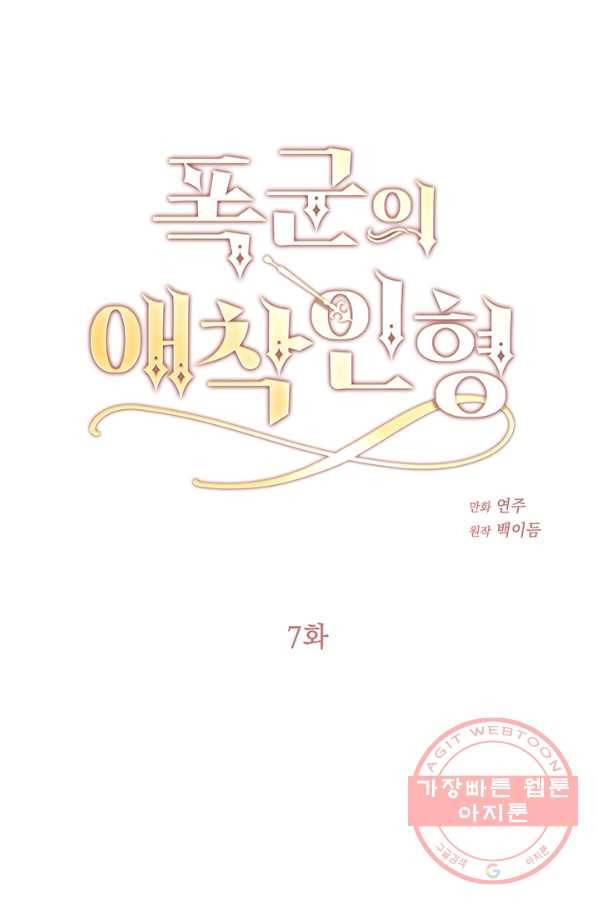 폭군의 애착인형 7화 1