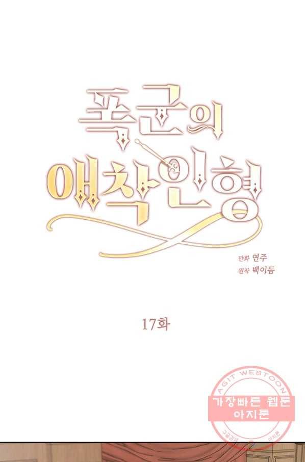 폭군의 애착인형 17화 1