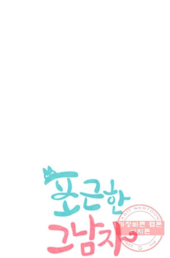 포근한그남자 22화 10